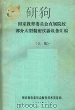 国家教育委员会直属院校部分大型精密仪器设备汇编  上   1988  PDF电子版封面    国家教委教育技术装备局编 