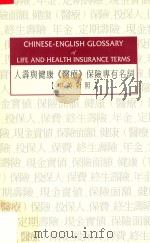 人寿与健康《医疗》保险专有名讼ren  shou  yu  jian  kang《yi  liao》  bao  xian  zhuan  you  ming  ci  中英对照（1995 PDF版）