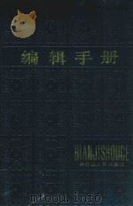 编辑手册   1986  PDF电子版封面    黑龙江人民出版社编 