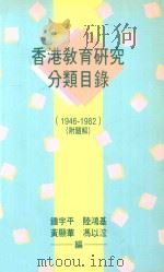 香港教育研究分类目录  1946-1982  附录题   1991  PDF电子版封面  9622013619  钟宇平等编 