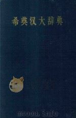 希英汉大辞典     PDF电子版封面     