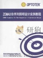 ZEMAX非序列照明设计实例教程     PDF电子版封面    南京光科信息技术有限公司 