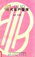 现代生产管理   1997  PDF电子版封面    田崇厚主编；孙建中，张廷茂，岳国震副主编 