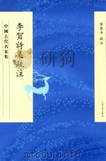 中国古代名家集  李贺诗集疏注   1959  PDF电子版封面  9787020097487  叶葱奇疏注 