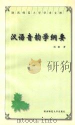 汉语音韵学纲要   1999  PDF电子版封面  7561319363  刘静著 