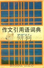 作文引用语词典   1992  PDF电子版封面  7533807537  郑万泽主编 