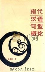 现代汉语句型概论   1993  PDF电子版封面  7531114232  杨成寅著 