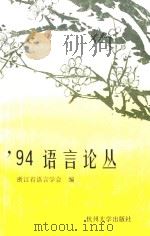 94语言论丛   1994  PDF电子版封面  7810357166  浙江省语言学会编 