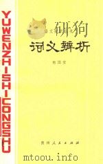 词义辨析   1979  PDF电子版封面  7115522  杨国安 