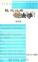 现代汉语语法学   1990  PDF电子版封面  7560106269  王兴林著 