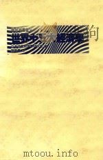世界十五大经济学   1985  PDF电子版封面    日本近代经济学研究会著 