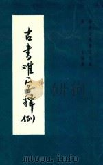古书难字释例   1978  PDF电子版封面    杨生编著 