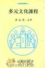 多元文化课程   1997  PDF电子版封面  9565945  黄政杰主编 