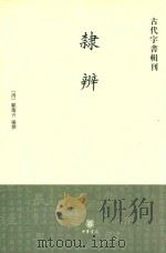 隶辨  古代字书辑刊（1986 PDF版）