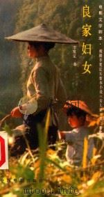 电影文学剧本  良家妇女   1986  PDF电子版封面  10061·503  李宽定著 