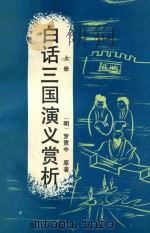 白话三国演义赏析  上   1991  PDF电子版封面  7810270923  （明）罗贯中著；张绍仁，连树声，张秋栌，张恕，宋旭，李争，孔 