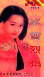 冰雪烈焰   1997  PDF电子版封面  7805388415  辛紫眉著 