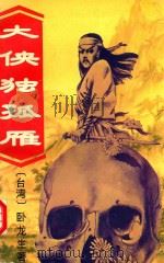 大侠独孤雁  下（1995 PDF版）