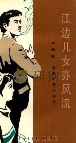 江边儿女亦风流（1986 PDF版）