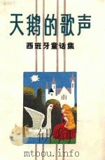 天鹅的歌声  西班牙童话集   1981  PDF电子版封面  10111·1260  （西）阿尔火著；黄庆云译 