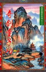 奇剑童子功 中（2）   1995  PDF电子版封面  7207029179  （台湾）古龙编 