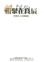 相聚在良辰：香港名人肖像画集   1997  PDF电子版封面  9623740379  刘宇一绘 