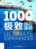 1000极致旅行体验（ PDF版）