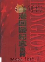 香港回归纪念画册   1997  PDF电子版封面  9623740409  香港文汇报编辑部编辑 