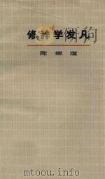 修辞学发凡  新版   1979  PDF电子版封面    陈望道著 