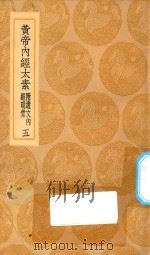 丛书集成初编  1375  黄帝内经太素  附遗文内经明堂  5   1935  PDF电子版封面    王云五主编；杨上善撰 