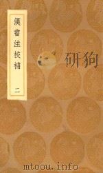 丛书集成初编  3761  汉书注校补  2   1936  PDF电子版封面    王云五主编；周寿昌撰 