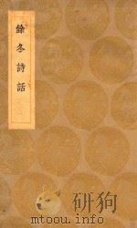 丛书集成初编  2580  余冬诗话   1936  PDF电子版封面    王云五主编；何孟春著 