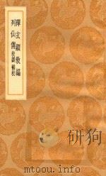 丛书集成初编  3347  禅玄显教编  列仙传  校讹  补校   1936  PDF电子版封面    王云五主编；杨溥著 