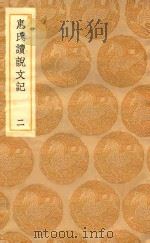 丛书集成初编  1082  惠氏读说文记  2   1936  PDF电子版封面    王云五主编；惠栋著；江声参补 