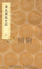 丛书集成初编  1084  席氏读说文记  2   1936  PDF电子版封面    王云五主编；席世昌著 