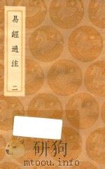 丛书集成初编  0435  易经通注  2（1936 PDF版）