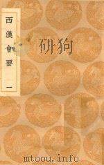 丛书集成初编  0790  西汉会要  1（1936 PDF版）