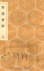 丛书集成初编  0791  西汉会要  2（1936 PDF版）