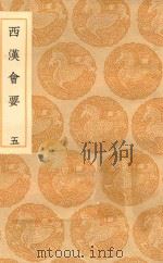 丛书集成初编  0794  西汉会要  5（1936 PDF版）
