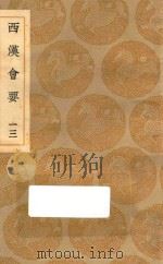 丛书集成初编  0802  西汉会要  13（1936 PDF版）
