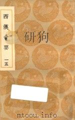 丛书集成初编  0804  西汉会要  15（1936 PDF版）