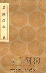 丛书集成初编  1892  周濂溪集  3   1936  PDF电子版封面    王云五主编；周郭颐撰 