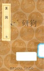 丛书集成初编  1290  算迪  7   1935  PDF电子版封面    王云五主编；何梦瑶撰 