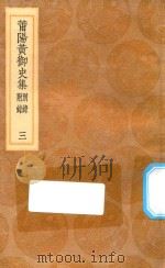 丛书集成初编  1863  莆阳黄御史集  别录附录  3   1936  PDF电子版封面    王云五主编；黄滔著 