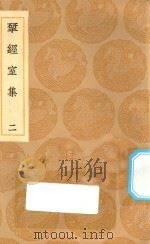 丛书集成初编  2198  研经室集  2   1936  PDF电子版封面    王云五主编；阮元著 