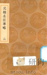 丛书集成初编  3358  元朝名臣事略  2   1936  PDF电子版封面    王云五主编；苏天爵撰 