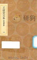 丛书集成初编  2483  正谊堂文集  附续集  1   1936  PDF电子版封面    王云五主编；张伯行撰 