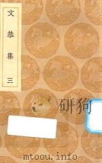 丛书集成初编  1886  文恭集  3   1935  PDF电子版封面    王云五主编；胡宿撰 