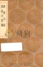 丛书集成初编  3172  清波小志  清波小志补   1936  PDF电子版封面    王云五主编；徐逢吉辑 