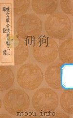 丛书集成初编  2142  姚文敏公遗稿  附录  奉使录  2   1936  PDF电子版封面    王云五主编；姚夔著；张宁撰 